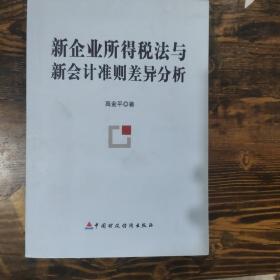 新企业所得税法与新会计准则差异分析