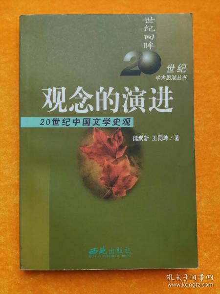 世纪回眸20世纪学术思潮丛书·观念的演进：20世纪中国文学史观