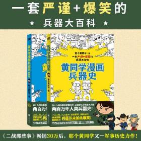 黄同学漫画兵器史（套装共2册）（从十八般兵器到枪炮机甲，从荒野生存到世界大战，两百万年人类兵器史！《二战那些事》作者、漫画军事D一人黄同学最新力作！）