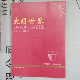 大同建校八十周年纪念刊：大同世界（1912--1992）     书前多题词及照片