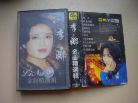 《李娜金曲精选集》，上海有声音像出品9.5品，N1545号，歌曲磁带