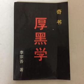 厚黑学