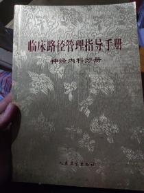 临床路径管理指导手册  神经外内科分册