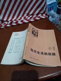 写作生活的回顾，品好，1984年一版一印，湖南，看图免争议。
