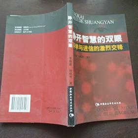 睁开智慧的双眼科学与迷信的激烈交锋