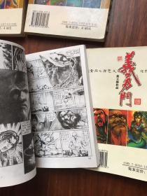 义勇门（第3，4，10）3册合售（1，2已售出）黄玉郎漫画作品 64开中国文史出版社）