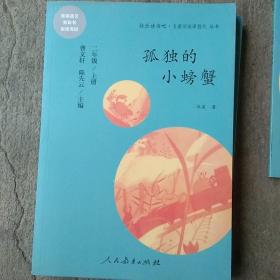 孤独的小螃蟹 二年级上册 曹文轩 陈先云 主编 统编语文教科书必读书目 人教版快乐读书吧名著阅读课程化丛书