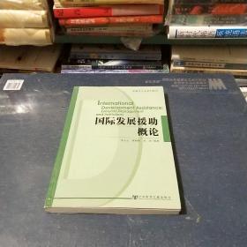 发展学专业系列教材：国际发展援助概论