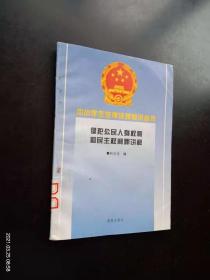 侵犯公民人身权利和民主权利罪讲解