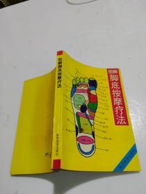 图解
脚底按摩疗法