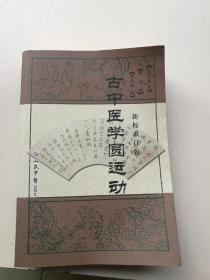 古中医学圆运动