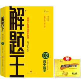 2021新版解题王高中数学快速提分样题库适用于高一高二高三高考