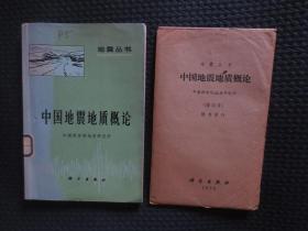 中国地震地质概论（附折叠图一袋10张）：地震丛书【馆藏，1975年1版1印】