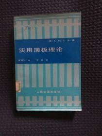 实用薄板理论【馆藏，1982年1版1印】