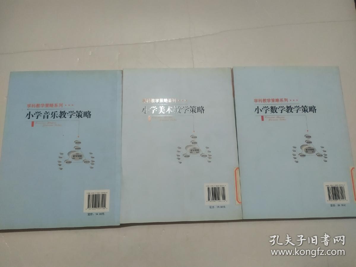中小学教师教学策略书系学科教学策略系列《小学音乐教学策略》《小学美术教学策略》《小学音数学教学策略》三册合售
