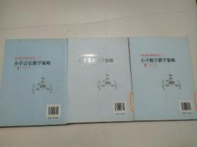 中小学教师教学策略书系学科教学策略系列《小学音乐教学策略》《小学美术教学策略》《小学音数学教学策略》三册合售