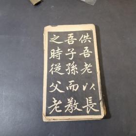 尚古山房 颜真卿告身帖存12页   字帖  赵孟頫楷书寿春堂记（陶渊明饮酒 ）存14页  经折装，两本合售   少量缺页