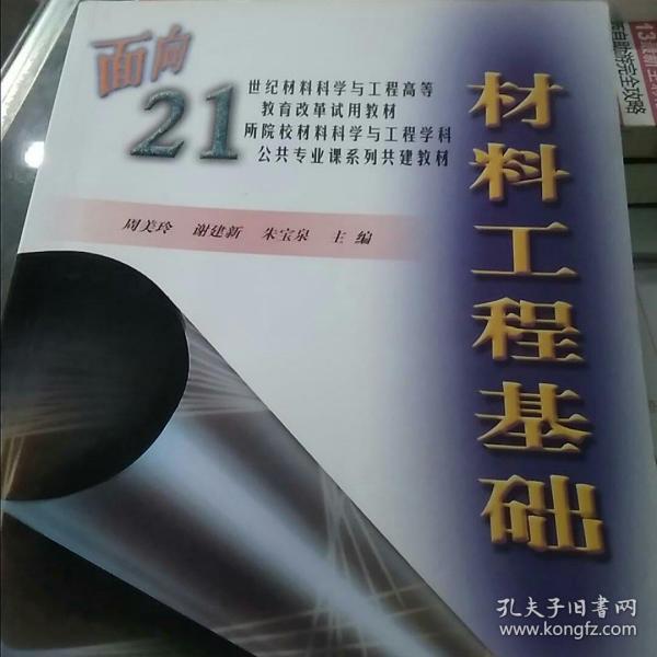 材料工程基础/面向21世纪材料科学与工程高等教育改革试用教材