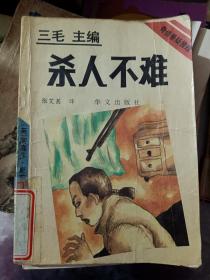 杀人不难