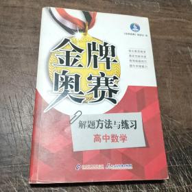 金牌奥赛：高中数学奥赛解题方法与练习