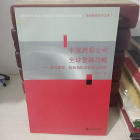 中国跨国公司全球营销战略：理论模型、检验指标及其实证研究