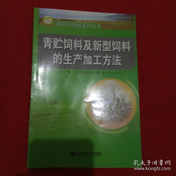 青贮饲料及新型饲料的生产加工方法