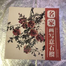 中国画技法丛书：名家画写意石榴