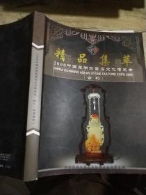 2008中国昆明东盟石文化博览会会刊