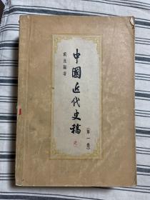 中国近代史稿（第一卷） 1958年9月一版一印 x12