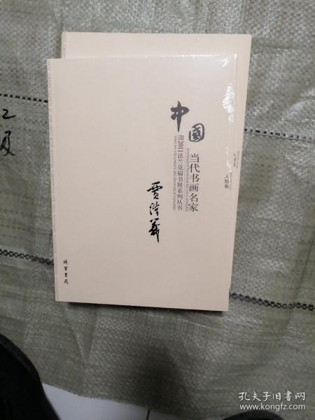 中国当代书画名家迎2011法兰克福书展系列丛书. 赵
文元卷