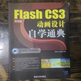 Flash CS3中文版动画设计自学通典