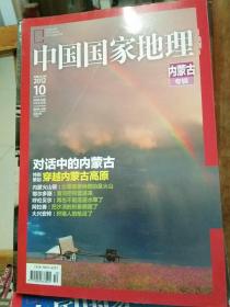 加厚经典超值中国国家地理杂志 内蒙古专辑 2012年10月  带地图