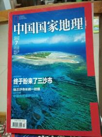 中国国家地理杂志 三沙市 2012年7月