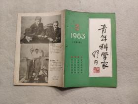 青年科学家 1983年第3期