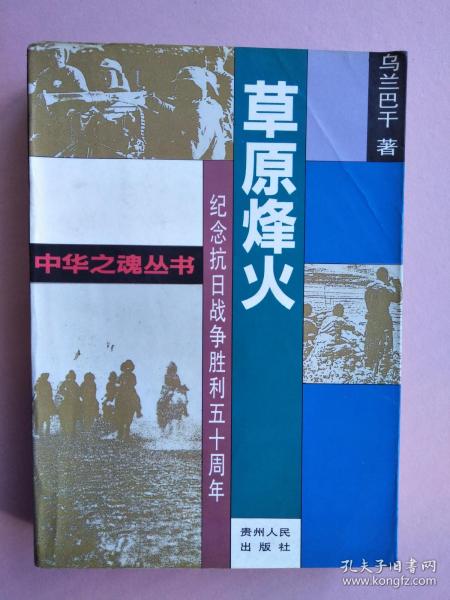 草原烽火（纪念抗日战争胜利五十周年）