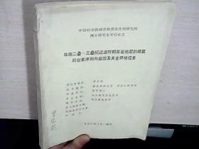 华南二叠 三叠纪过渡期灰岩地层的碳氧同位素序列与旋回及其环境信息（博士研究生学位论文集）