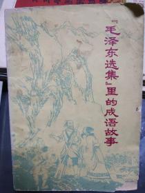 毛泽东选集里的成语故事