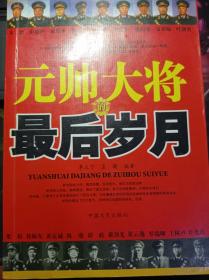 元帅大将的最后岁月 （修订版）