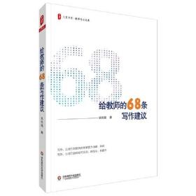 给教师的68条写作建议（