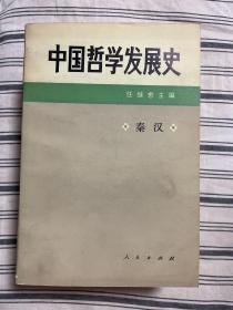 中国哲学发展史 一版一印 仅印12800册 x82