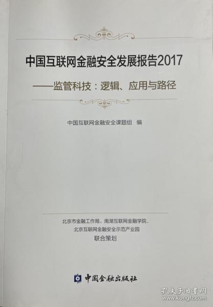 中国互联网金融安全发展报告2017