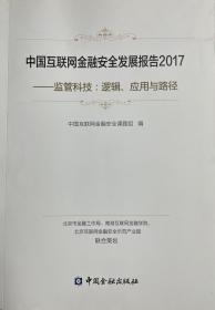 中国互联网金融安全发展报告2017