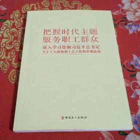 把握时代主题　服务职工群众 深入学习贯彻习近平总书记关于工人阶级和工会工作的重要论述