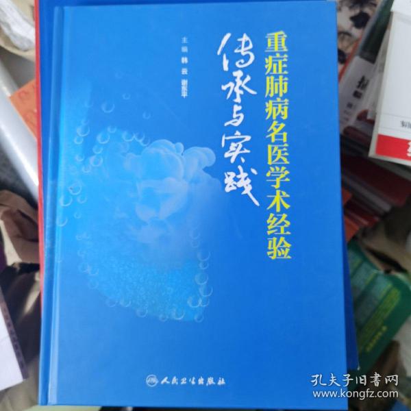 重症肺病名医学术经验传承与实践