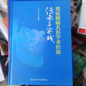 重症肺病名医学术经验传承与实践