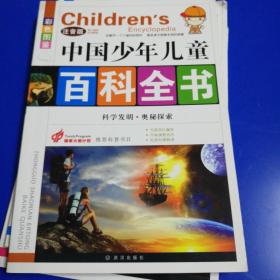 中国少年儿童百科全书. 科学发明·奥秘探索 : 宇宙星空、地球万象：人体迷宫、民俗文化：恐龙公园、动物王国：历史文明、名胜典故：彩色图鉴