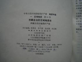 中华人民共和国地质矿产部地质专报一区域地质第31号 西藏自治区区域地质志（盒装·附图8张）