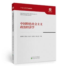 中国特色社会主义政治经济学