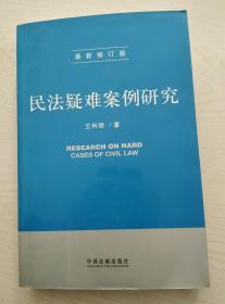 民法疑难案例研究（最新修订版）