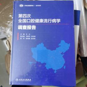 第四次全国口腔健康流行病学调查报告